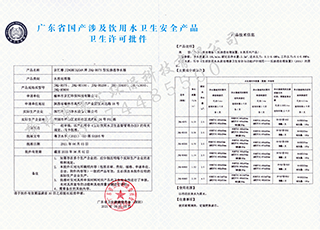卫生许可批件